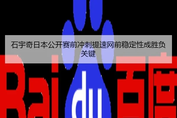 石宇奇日本公开赛前冲刺提速网前稳定性成胜负关键