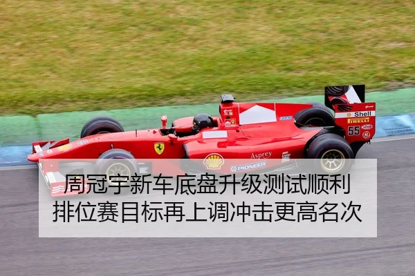 周冠宇新车底盘升级测试顺利 排位赛目标再上调冲击更高名次