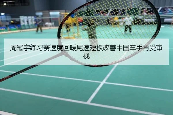 周冠宇练习赛速度回暖尾速短板改善中国车手再受审视